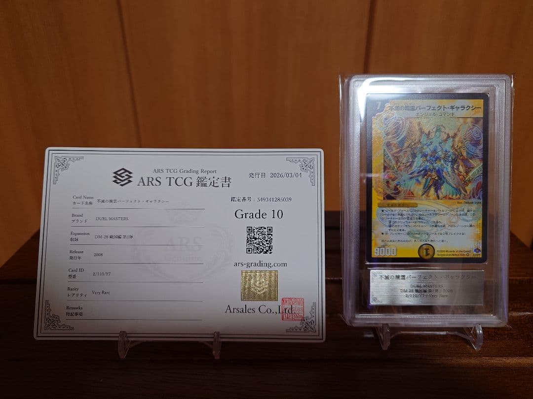 デュエル・マスターズ　不滅の精霊パーフェクト・ギャラクシー　ARS:10