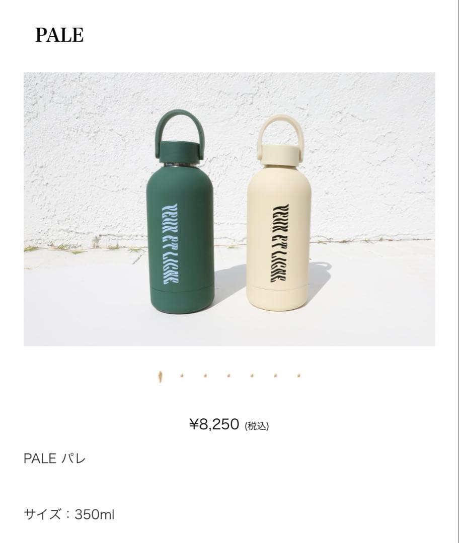 値引き不可　完売品　イエリーニュ水筒　パレ　ホワイト　プリュイ
