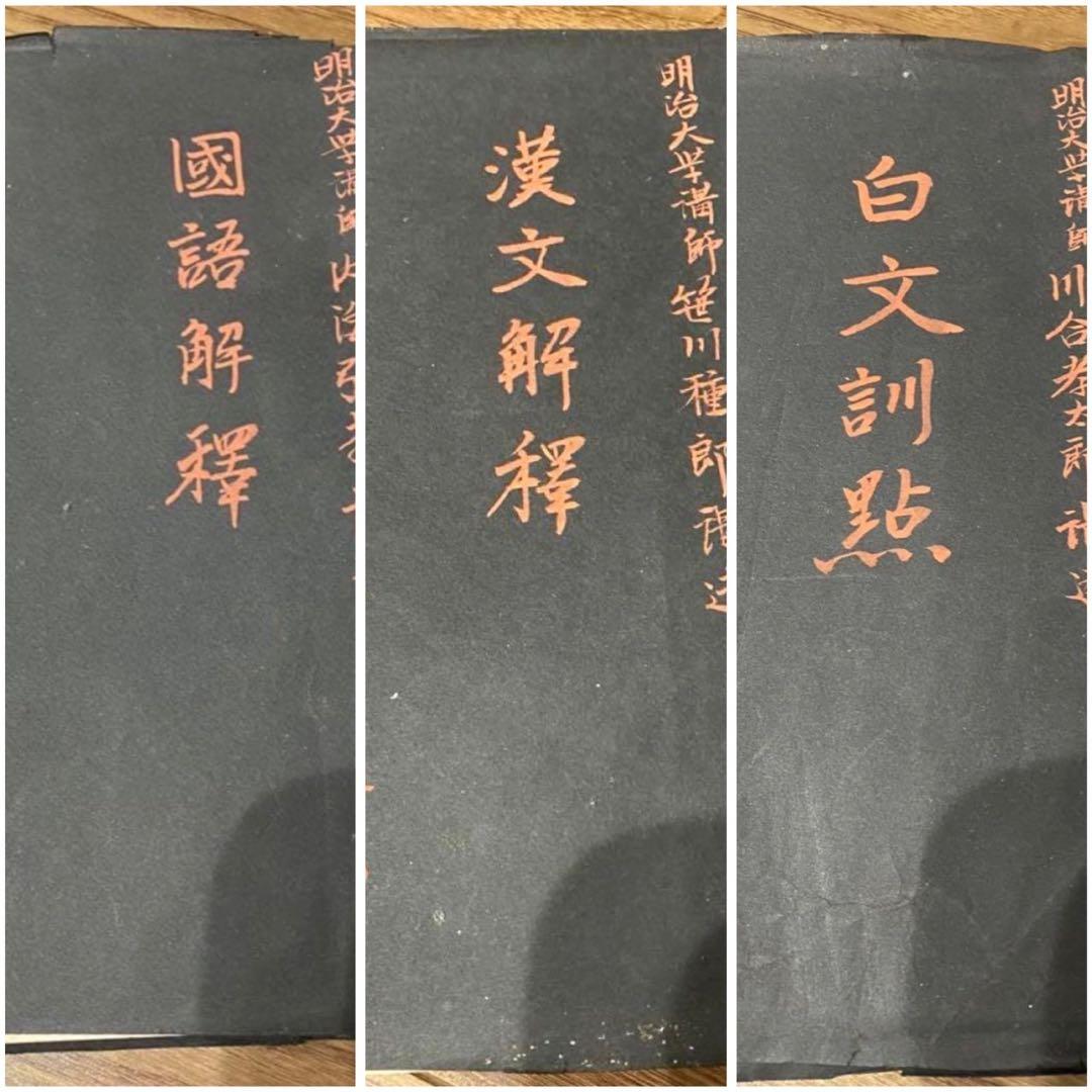 稀少品　古書: 漢文解釈と白文訓点　国語学・語釈の講義録的著作 3点セット