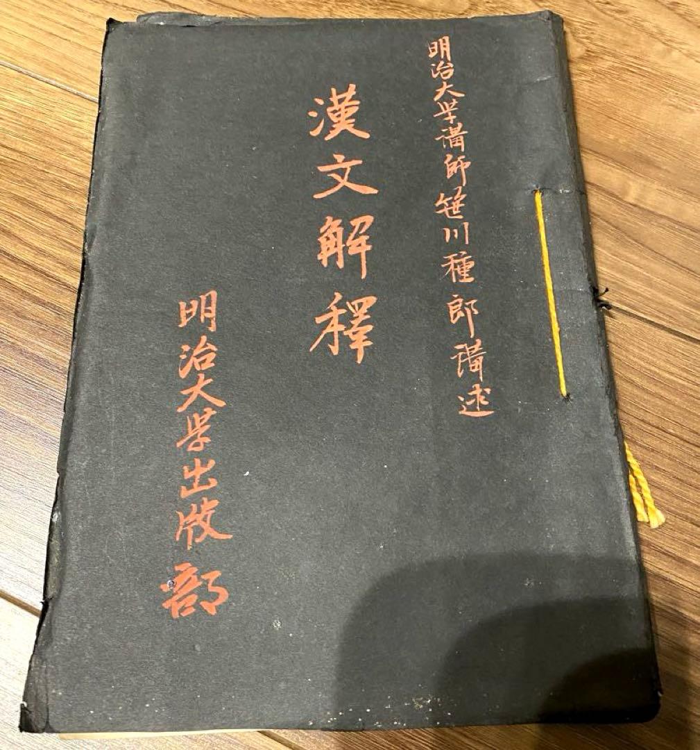 稀少品　古書: 漢文解釈と白文訓点　国語学・語釈の講義録的著作 3点セット