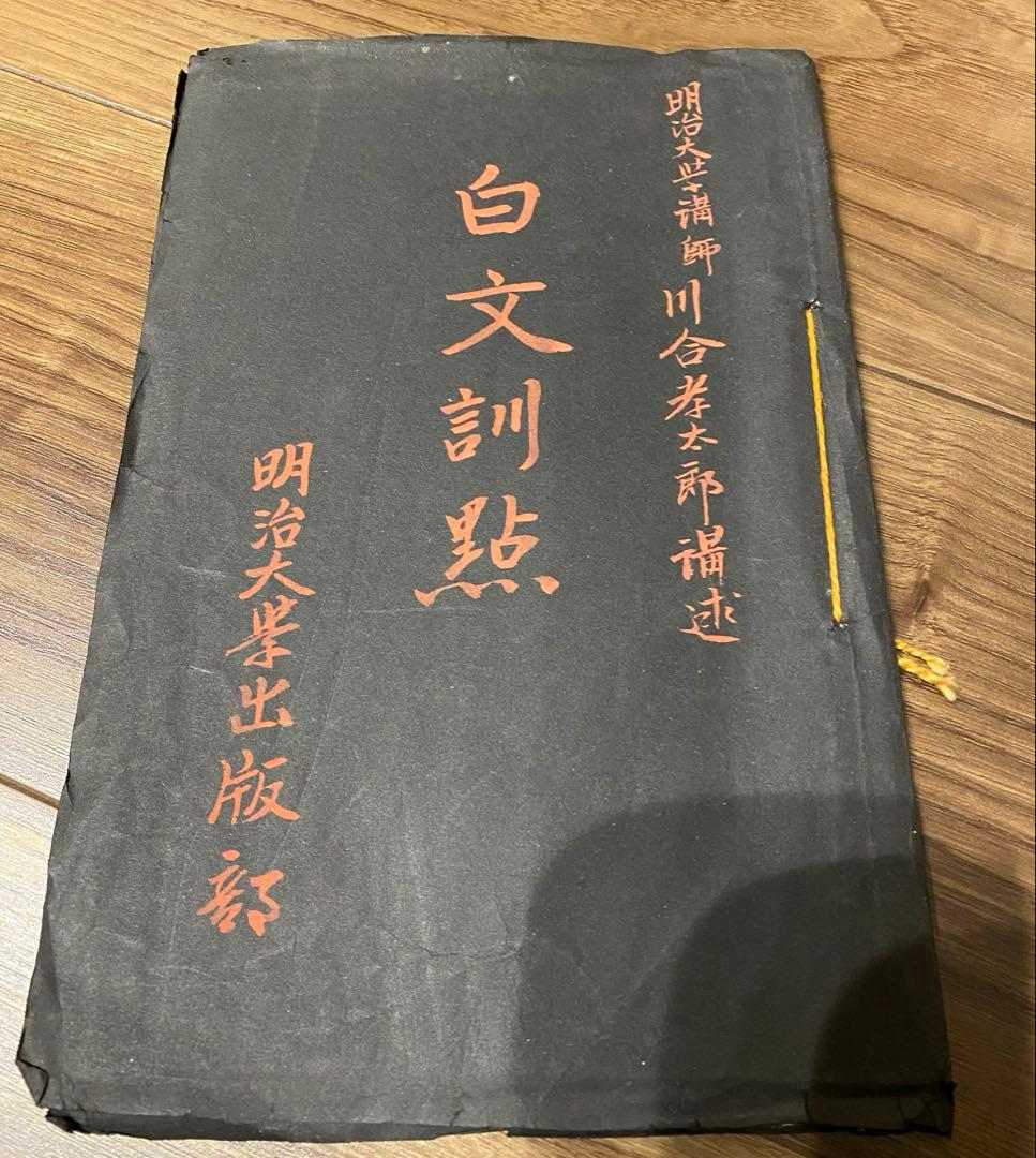 稀少品　古書: 漢文解釈と白文訓点　国語学・語釈の講義録的著作 3点セット