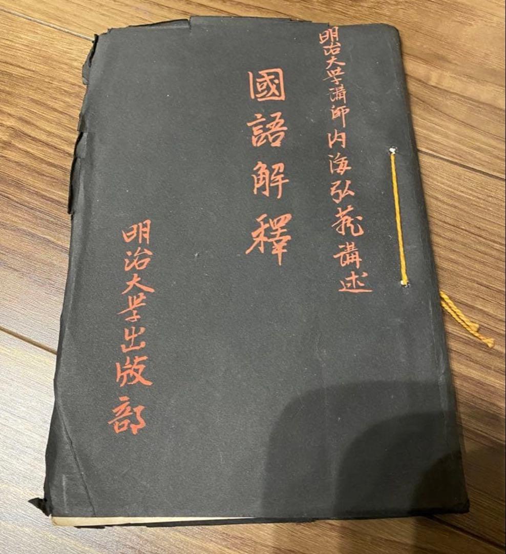 稀少品　古書: 漢文解釈と白文訓点　国語学・語釈の講義録的著作 3点セット