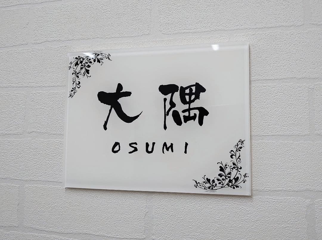 気品漂う飾り枠付アクリル表札＊１㎜単位＊４辺４５度面取り鏡面磨き＋最高品質ＵＶ