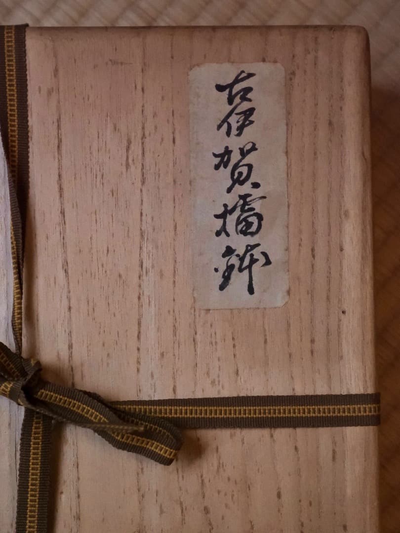 古伊賀焼　擂鉢　平鉢　お盆　花器　華道具　古民藝　箱付　古道具　Q2441