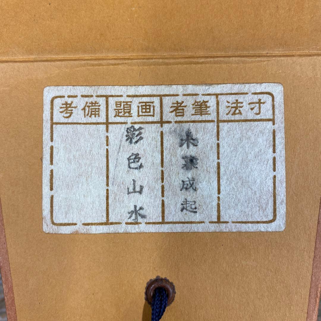 美品 掛け軸 小暮成起作 彩色山水図 共箱 二重箱 青緑山水 美術年鑑掲載