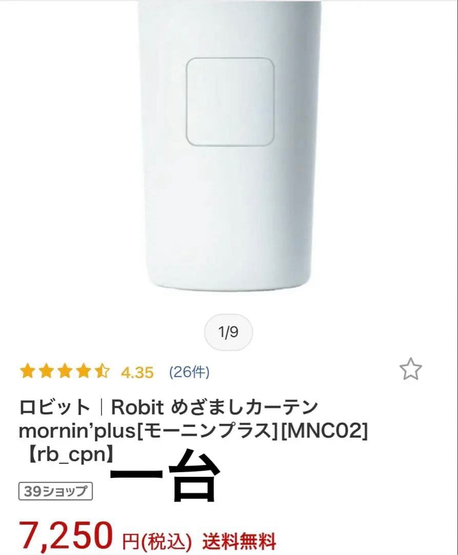めざましカーテン mornin’ 2個　自動カーテン スマホ連動 両開き　新品