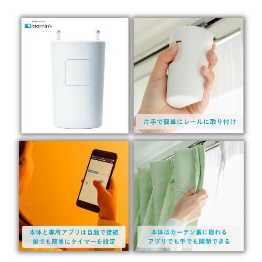 めざましカーテン mornin’ 2個　自動カーテン スマホ連動 両開き　新品