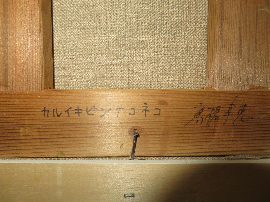 高橋幸恵　「カルイキビンナネコ」油彩SM　一枚の絵　幻想派　可愛い猫モチーフ