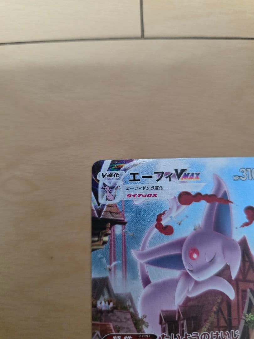 ポケモンカードゲーム　エーフィvmax sa