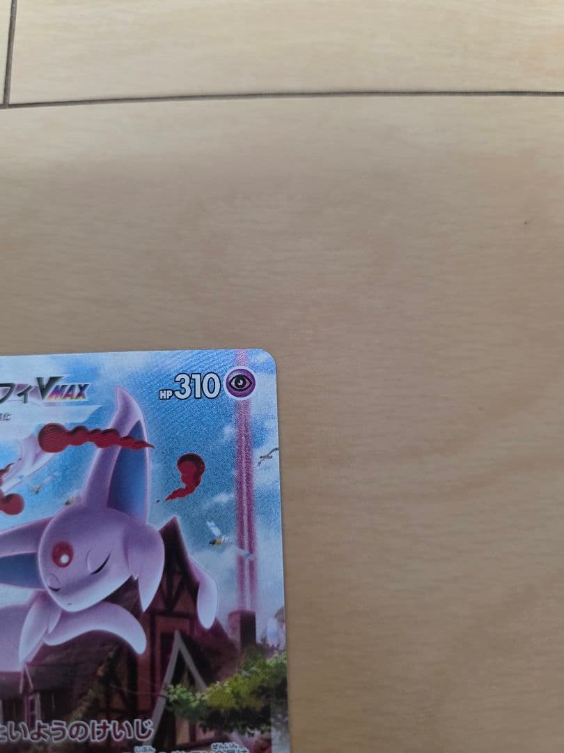 ポケモンカードゲーム　エーフィvmax sa