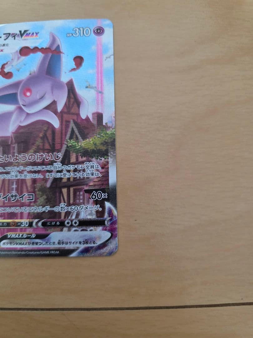 ポケモンカードゲーム　エーフィvmax sa