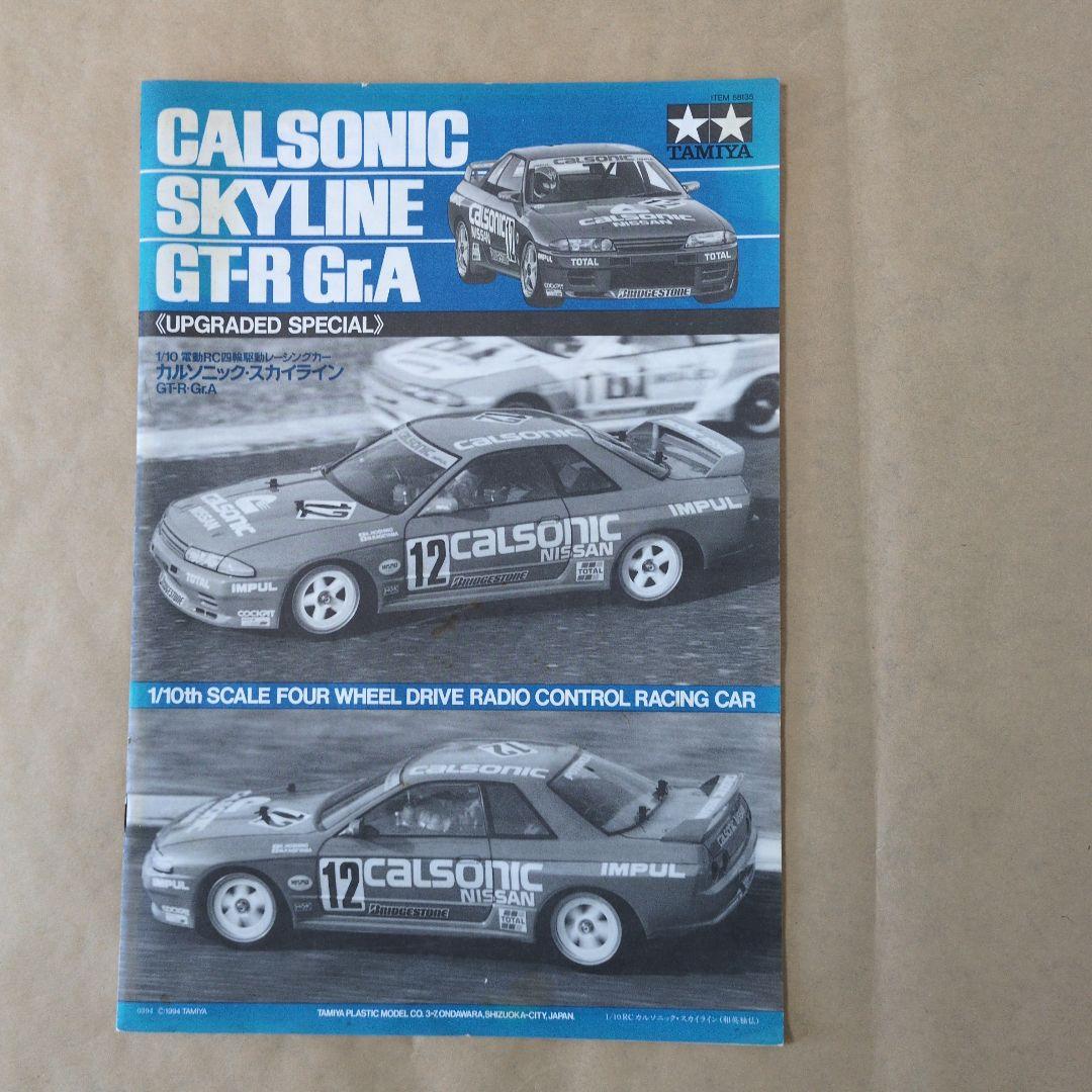 タミヤ1/10RCカルソニックスカイラインGT-RGr.A限定品フルセット