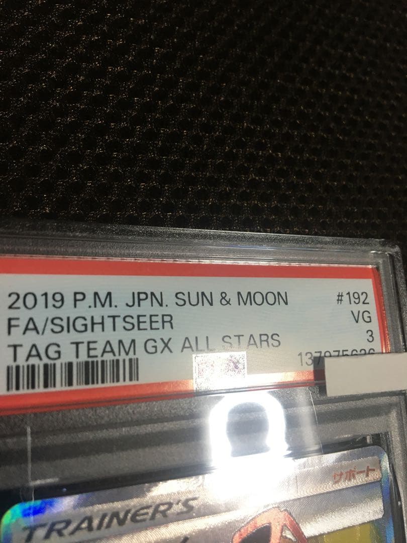 フォローで割引！ ポケモンカード PSA3 かんこうきゃく SM12a SR