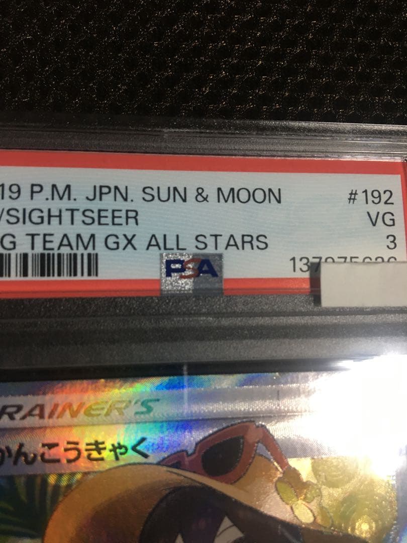 フォローで割引！ ポケモンカード PSA3 かんこうきゃく SM12a SR