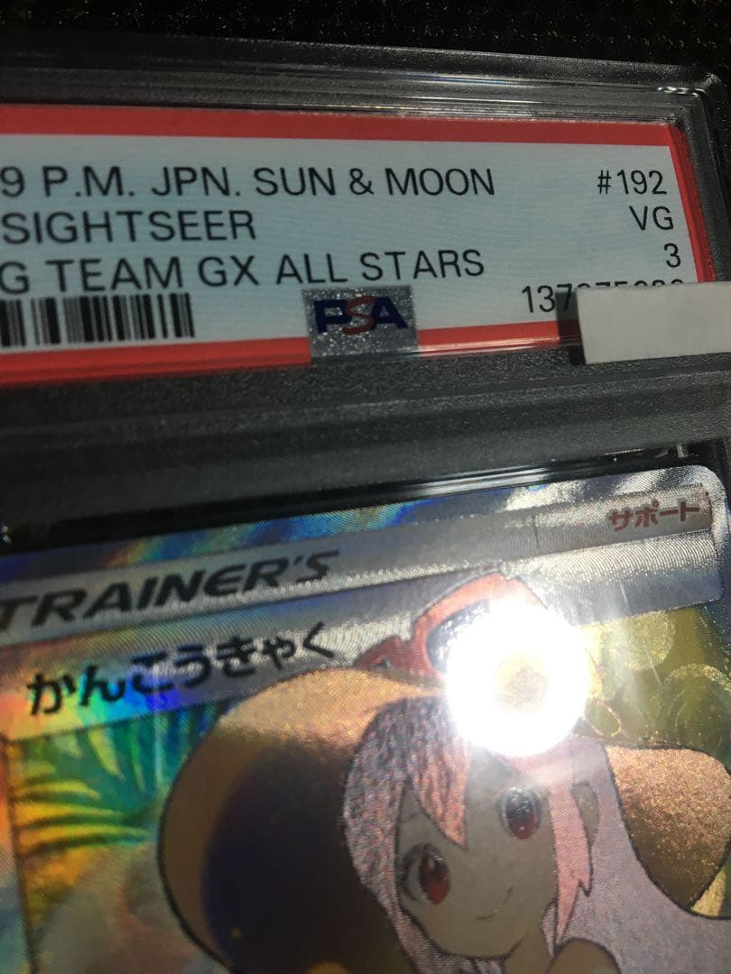 フォローで割引！ ポケモンカード PSA3 かんこうきゃく SM12a SR