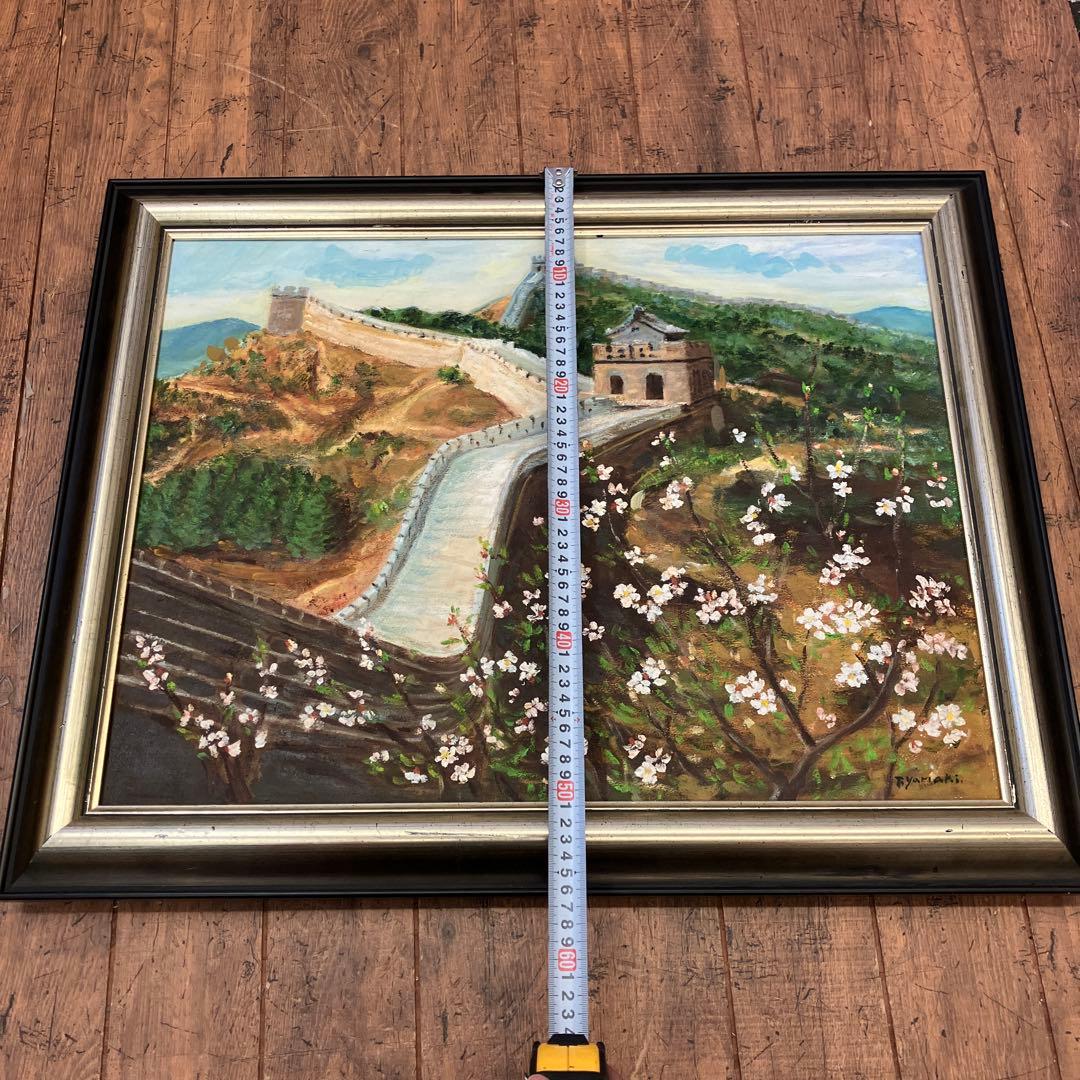 レトロ 万里の長城 風景画 油彩画 油絵 アート 絵画 額縁 額装 インテリア