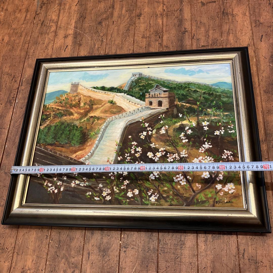 レトロ 万里の長城 風景画 油彩画 油絵 アート 絵画 額縁 額装 インテリア