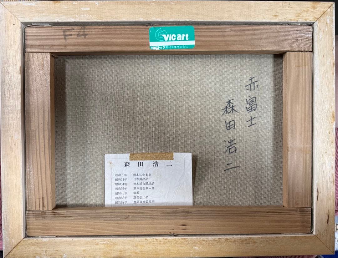 森田浩二　富士山 油彩画 送料込み0526