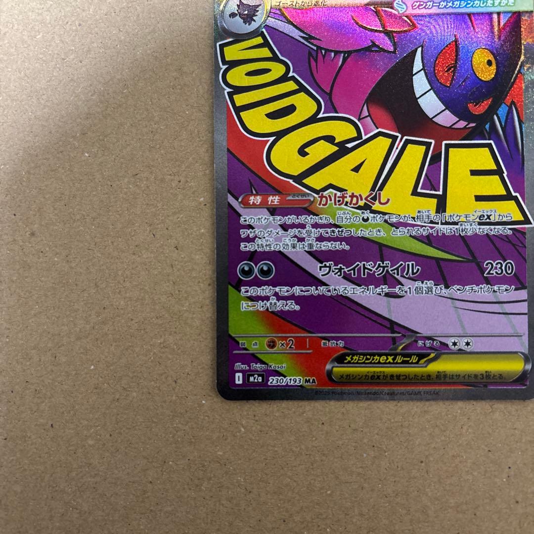 メガゲンガーex MA 中国語エラー　MEGAドリームex 230/193