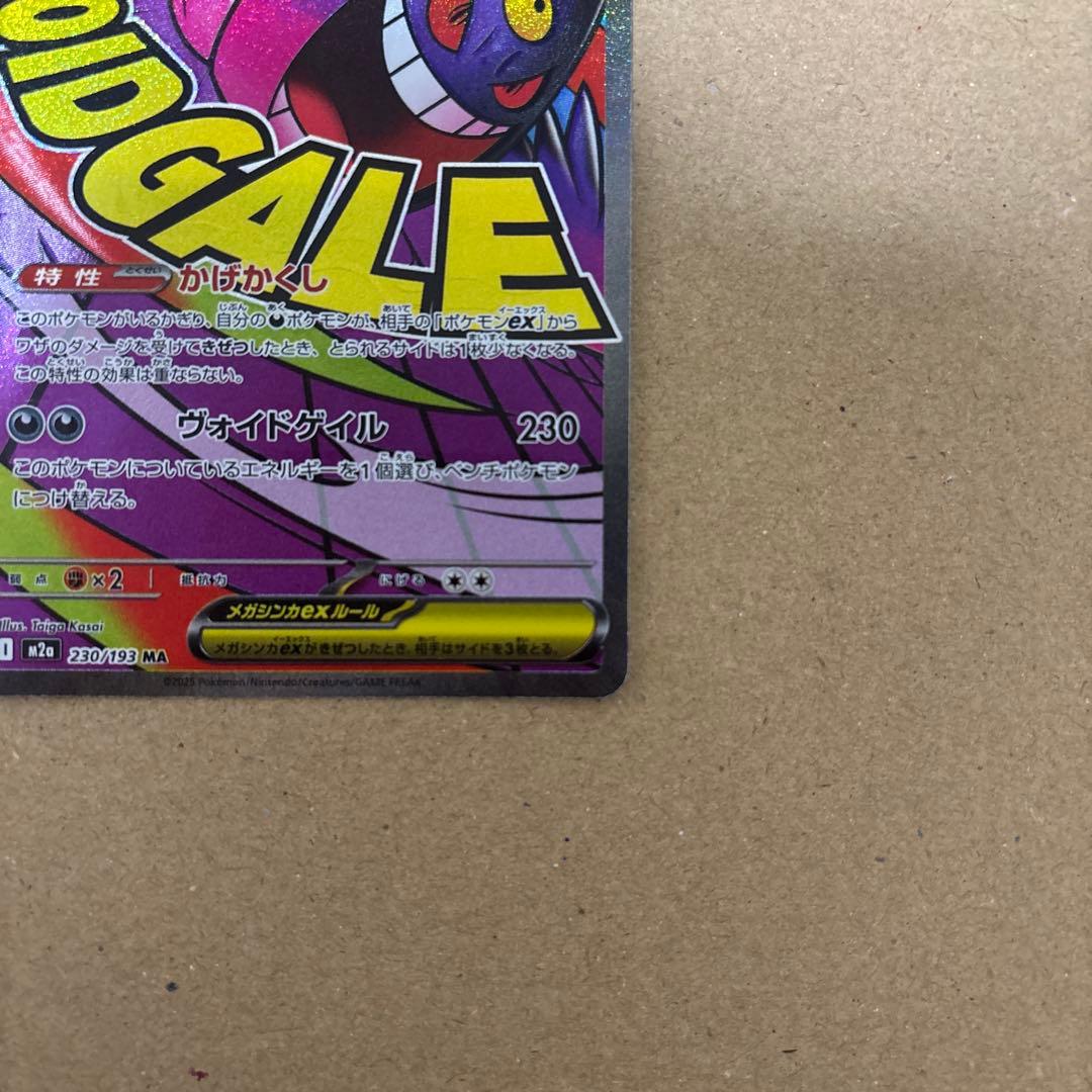 メガゲンガーex MA 中国語エラー　MEGAドリームex 230/193