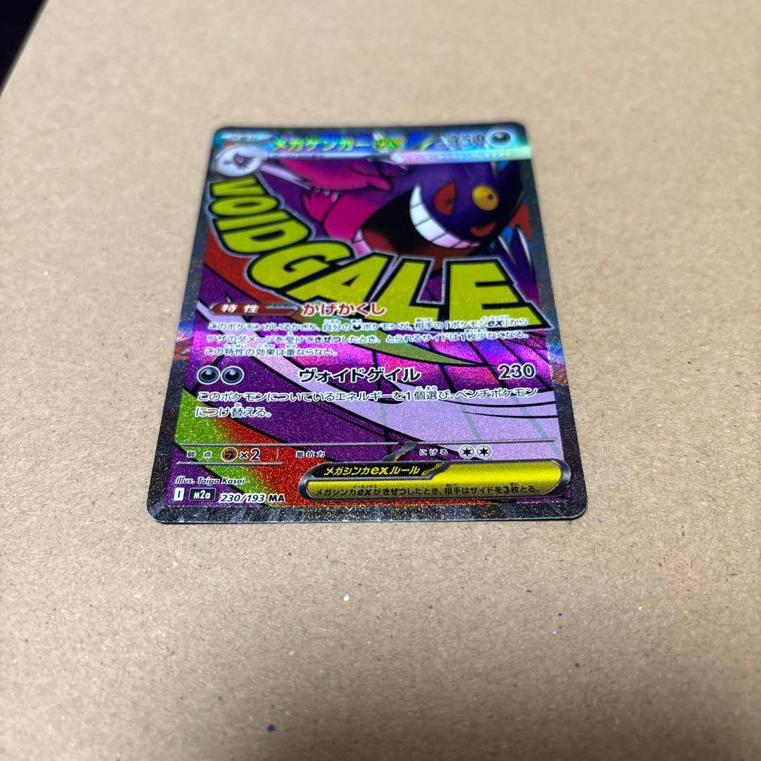 メガゲンガーex MA 中国語エラー　MEGAドリームex 230/193