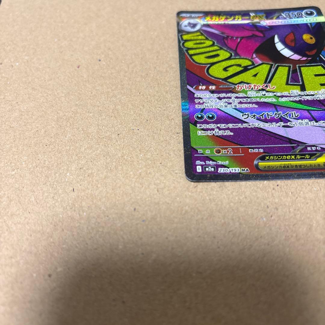 メガゲンガーex MA 中国語エラー　MEGAドリームex 230/193