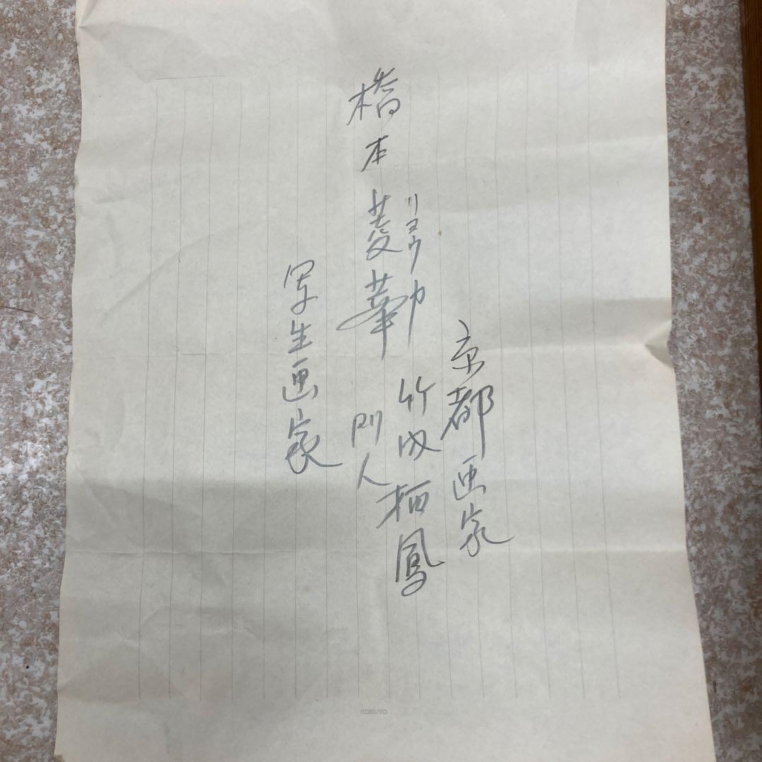 風景画 掛軸 木箱付き 橋本菱華