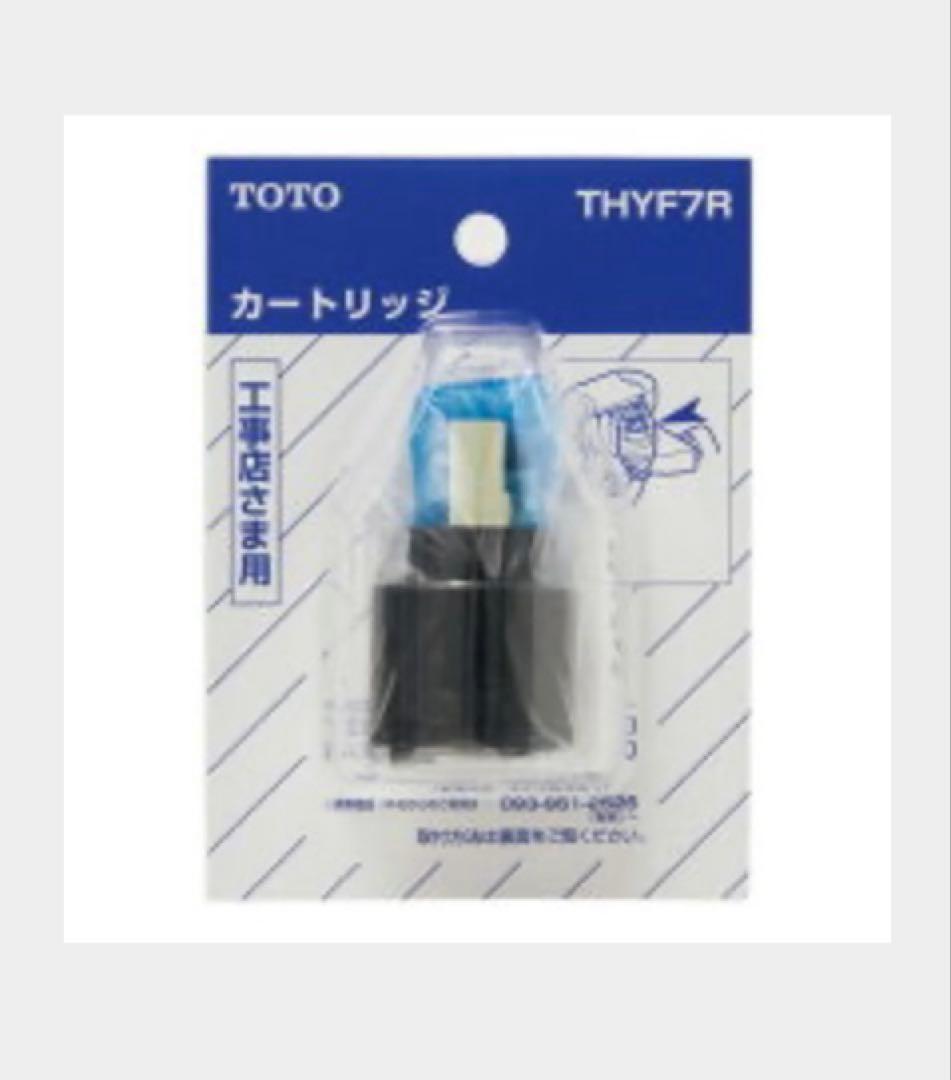 TOTO カートリッジ　THYF7R ２個セット