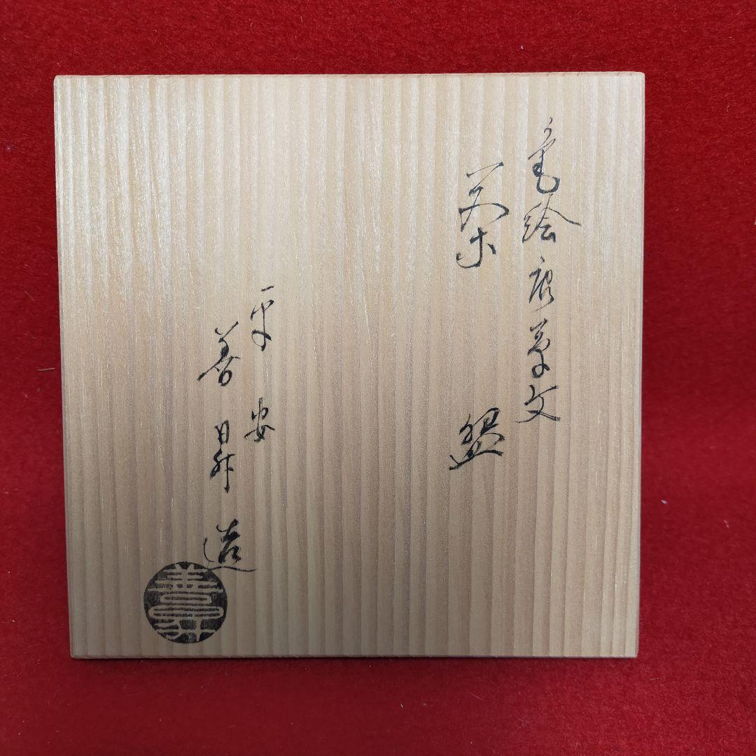 茶道茶碗　唐子遊茶碗　善昇作【新品未使用箱付き】