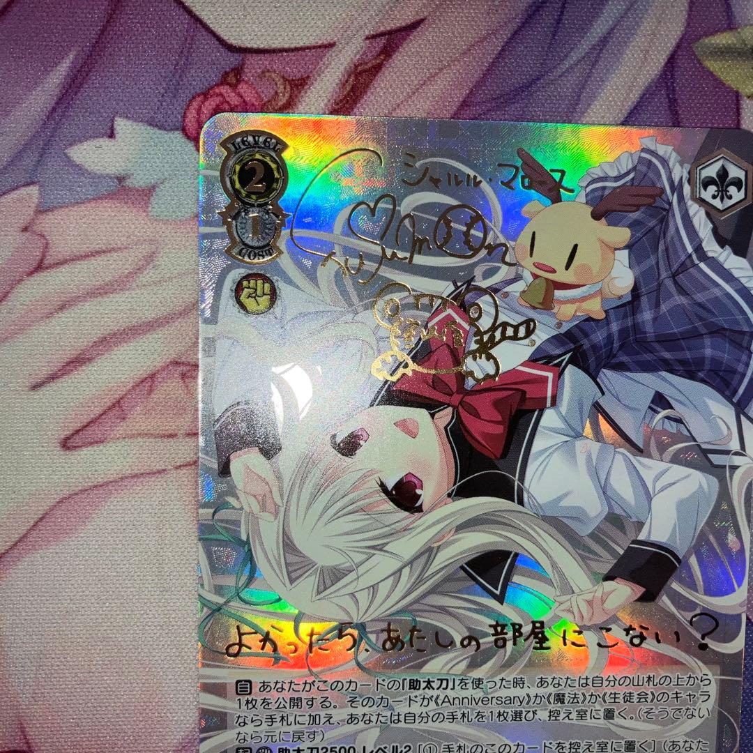 ヴァイスシュヴァルツ　魅惑のお誘い シャルル　サイン　SP