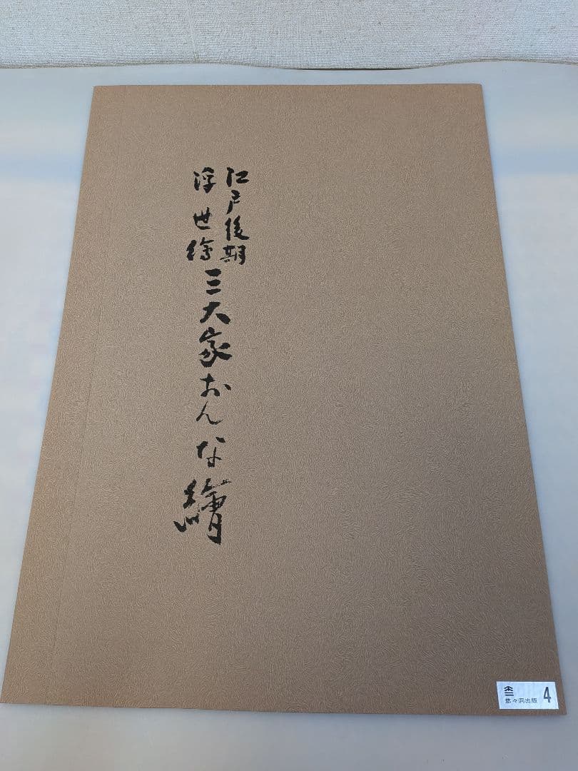 復刻木版画　6枚セット英泉（渓斎英泉）浮世絵木版画 女性の姿　 江戸後期浮世絵