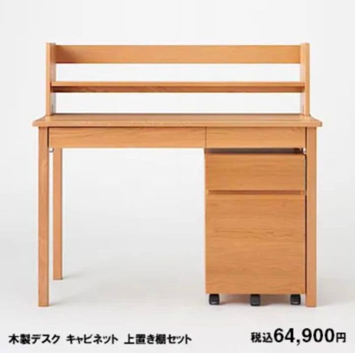 未使用 無印良品 オーク無垢材デスク・チェスト・上置本棚セット