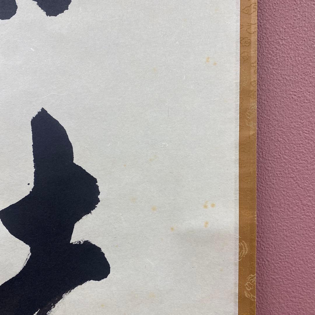 美品 掛け軸 辻常閑作「喫茶去」大徳寺派 共箱 禅語 茶掛け