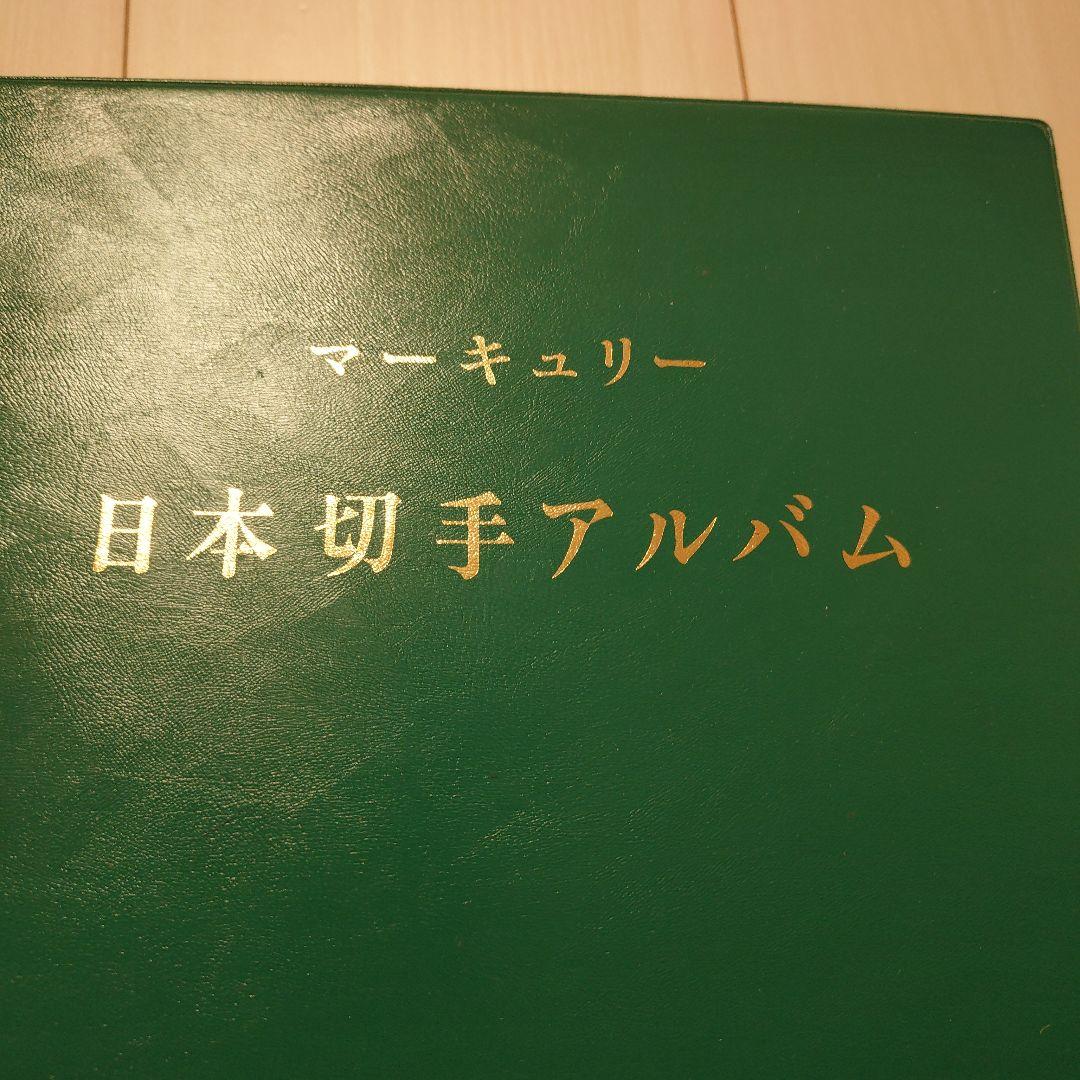 マーキュリー　日本切手アルバム