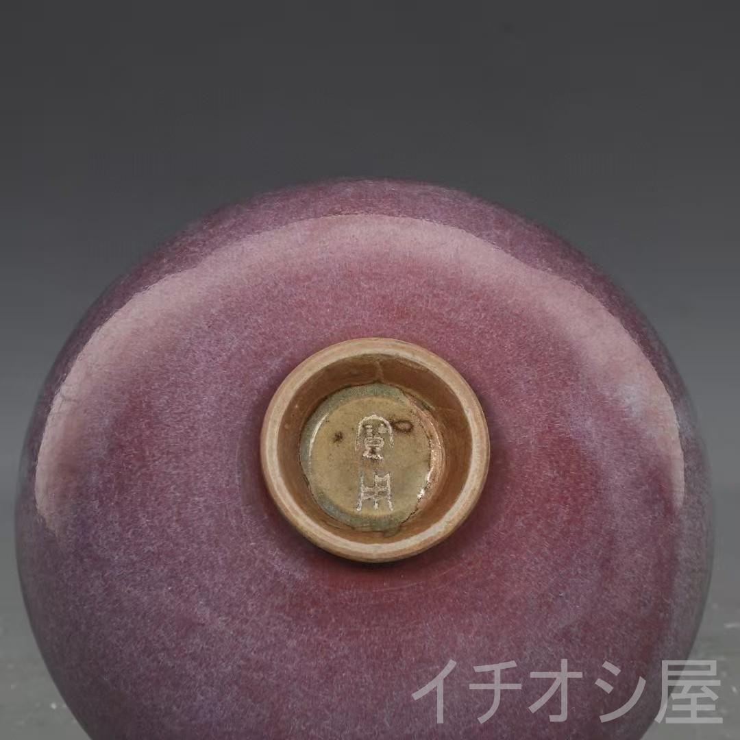 中国古美術 旧蔵品 宋代鈞窯 玫瑰紫釉茶碗 古陶磁器 茶道具 文房置物 木箱付き