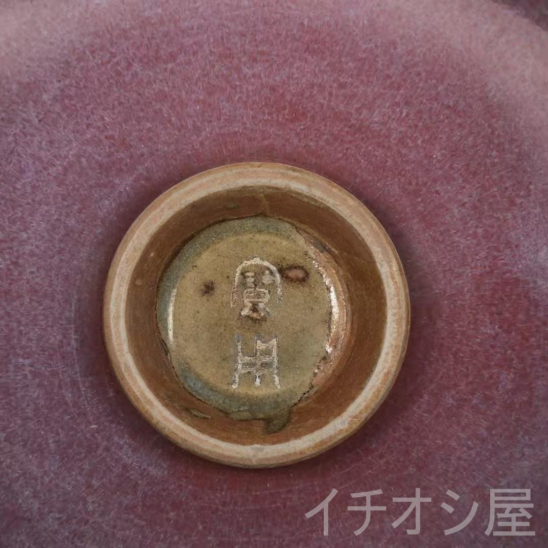 中国古美術 旧蔵品 宋代鈞窯 玫瑰紫釉茶碗 古陶磁器 茶道具 文房置物 木箱付き