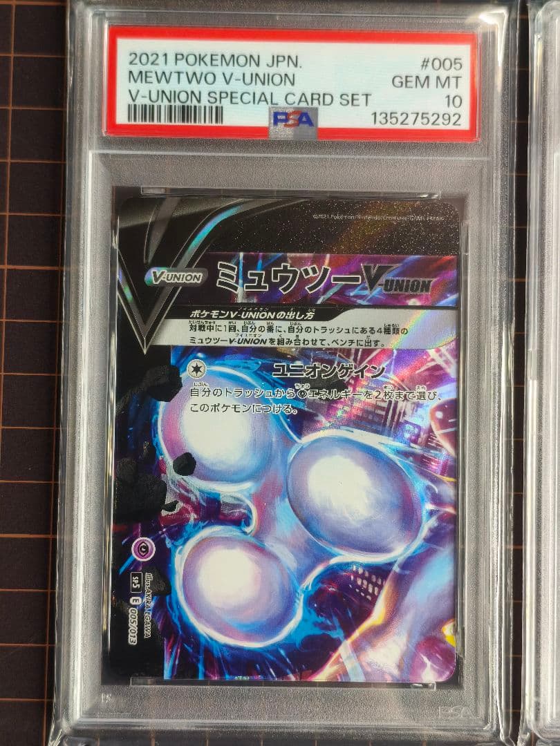 ミュウツー vユニオン 4連番　psa10