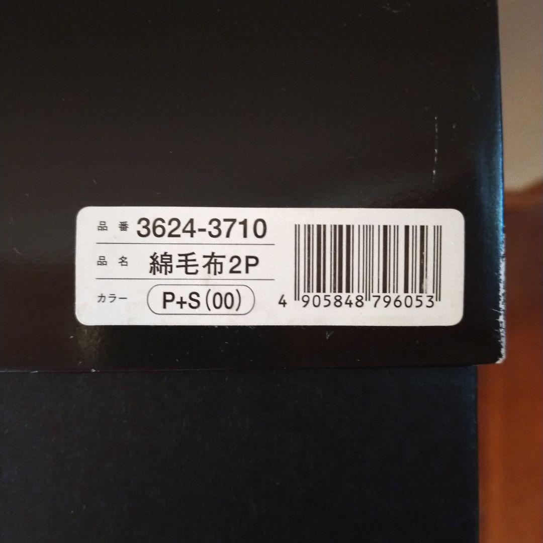 未使用 イブサンローラン 綿毛布 2枚組 ブルー・ピンク シングル