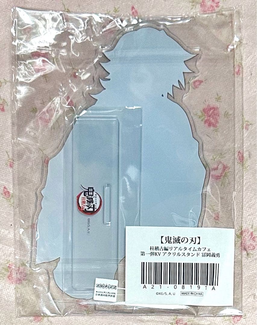 鬼滅の刃 冨岡義勇　不死川実弥　柱稽古編　KV アクリルスタンド　カフェ
