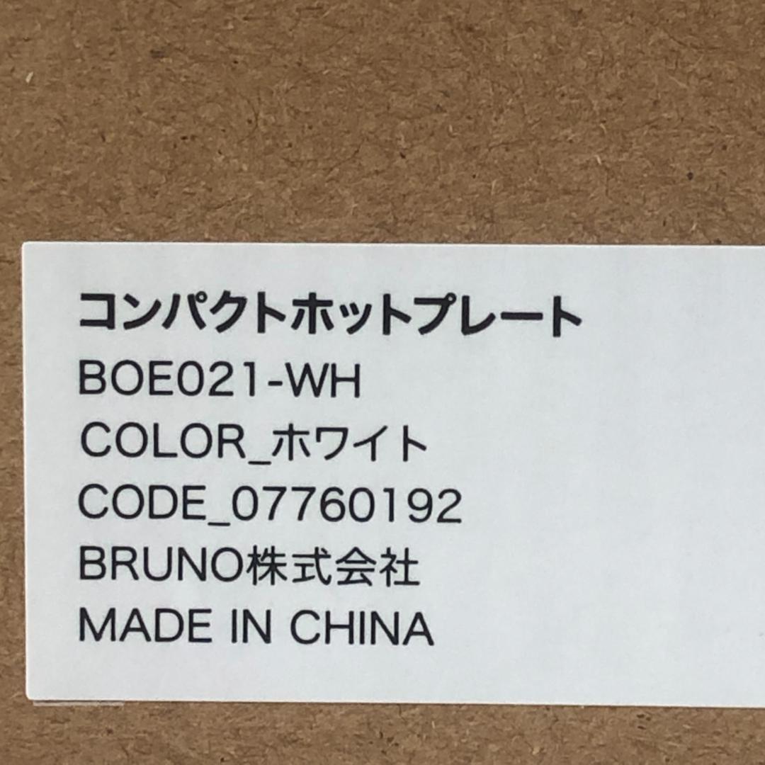 BRUNO　ホットプレート【新品】ホワイト　ブルーノ　料理　キッチン　家電