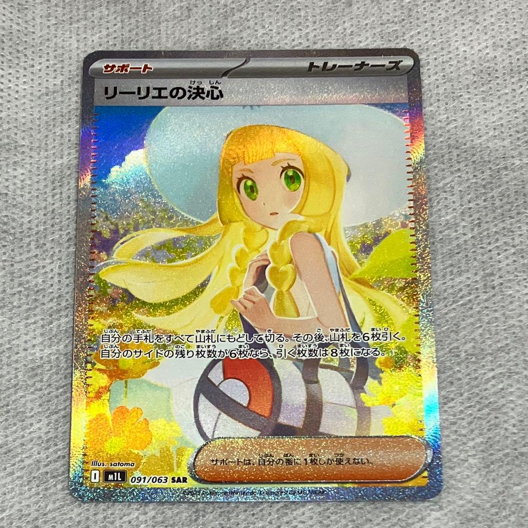 リーリエの決心 SAR ポケモンカード