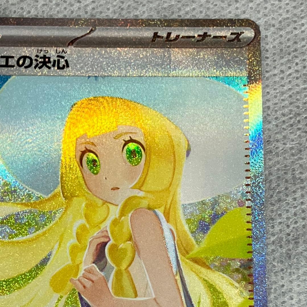 リーリエの決心 SAR ポケモンカード