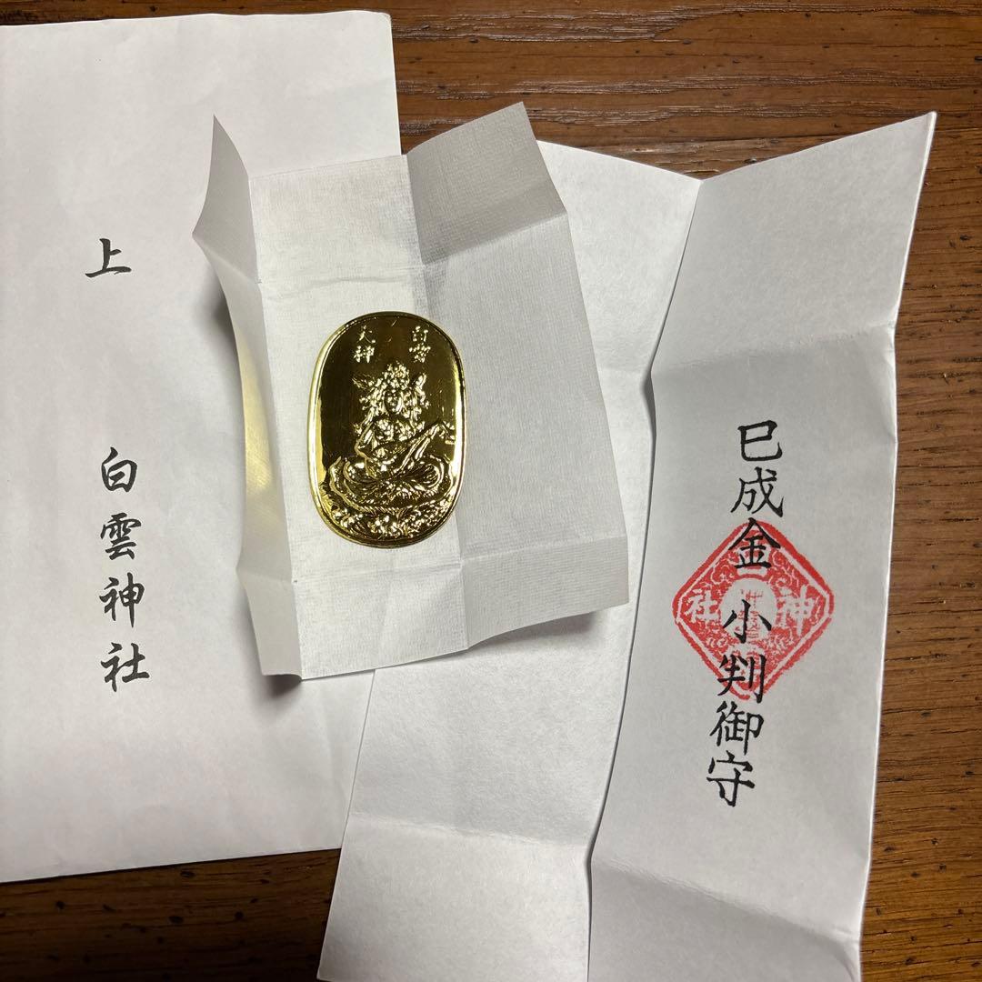 白雲神社　巳成金　小判御守り　金運向上　音楽関係成功　家運隆盛　商売繁盛