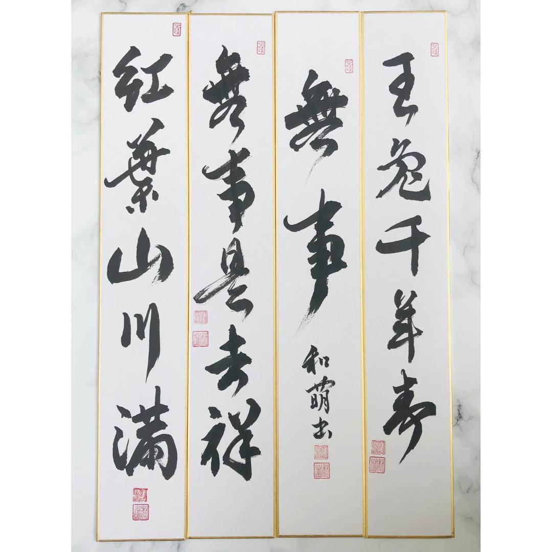 【茶道具】短冊 11点セット「平常心是道」「行雲流水」「無事是吉祥」禅語　お稽古