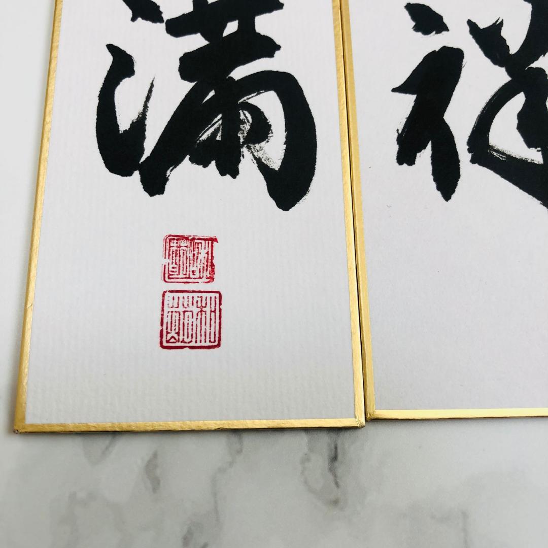 【茶道具】短冊 11点セット「平常心是道」「行雲流水」「無事是吉祥」禅語　お稽古