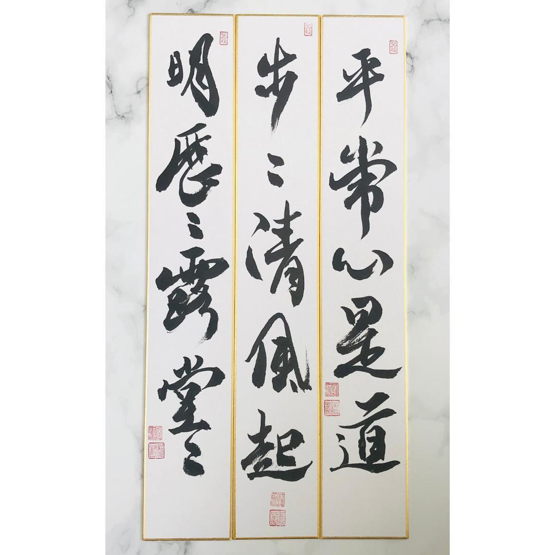 【茶道具】短冊 11点セット「平常心是道」「行雲流水」「無事是吉祥」禅語　お稽古