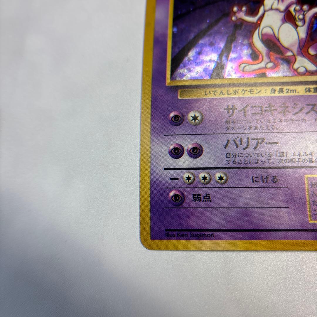 ポケモンカード　旧裏　ミュウツー