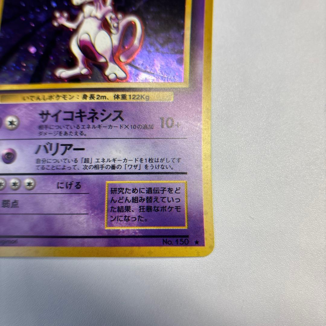 ポケモンカード　旧裏　ミュウツー