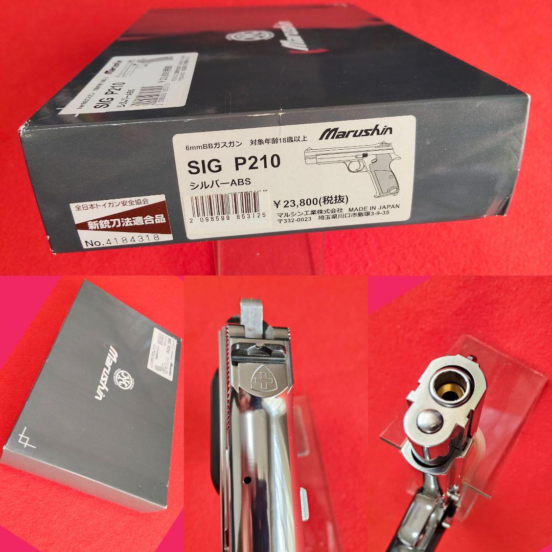 マルシンSIG P210-6 シルバー　ガスブローバック《最新型》