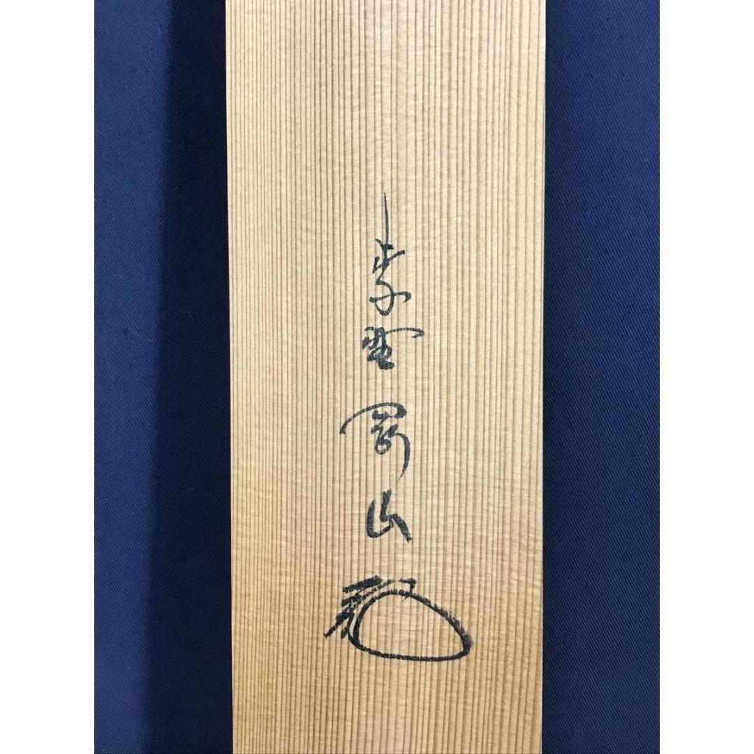 真作/大徳寺/紫野/剛山/清光無何処/一行書/禅語/掛軸/名家伝来/AK-350